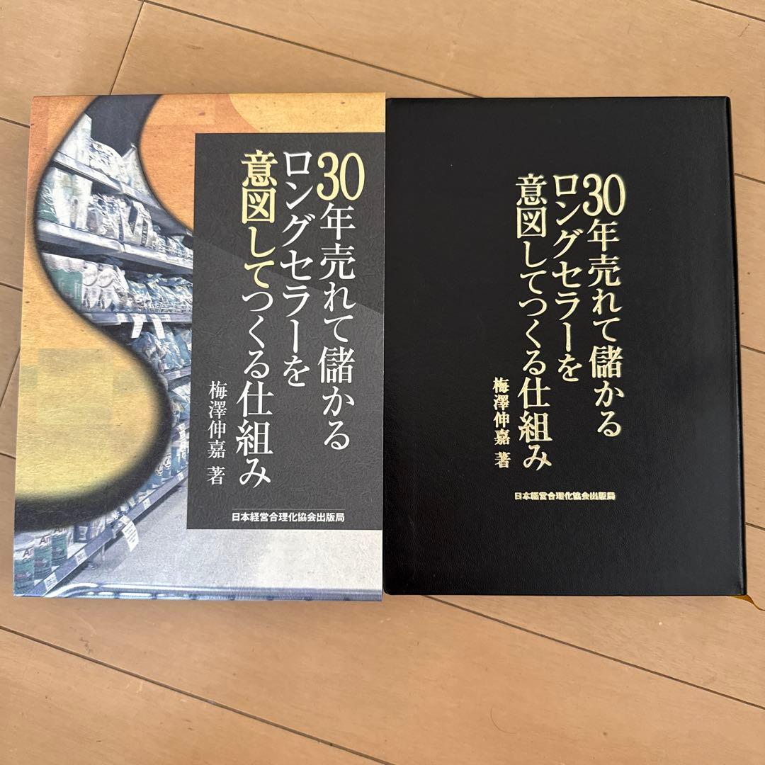 30年売れて儲かるロングセラーを意図してつくる仕組み