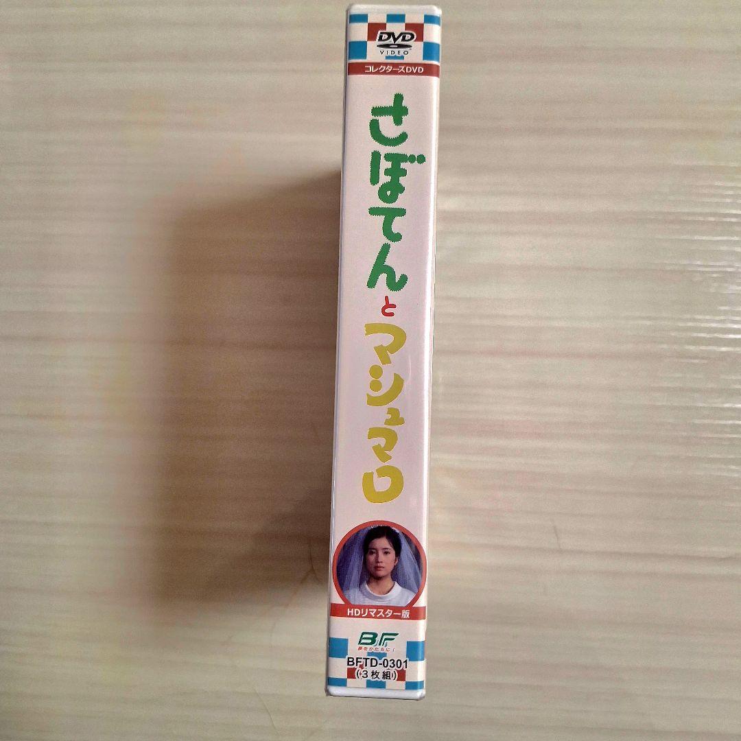 最終値下げ　さぼてんとマシュマロ　DVD-BOX 吉沢京子　新品未開封