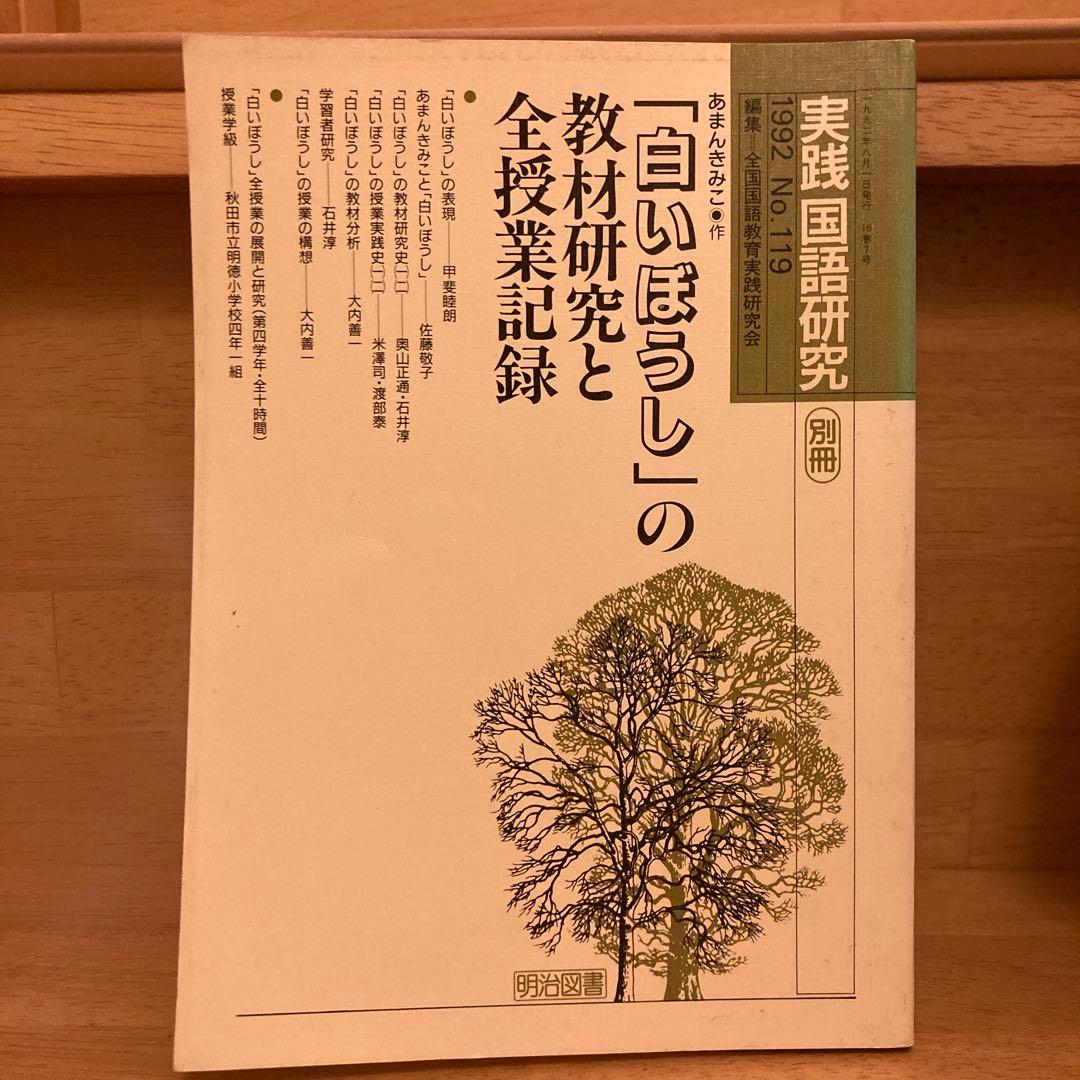 【貴重❗️】「白いぼうし」の教材研究と全授業記録　国語研究　別冊