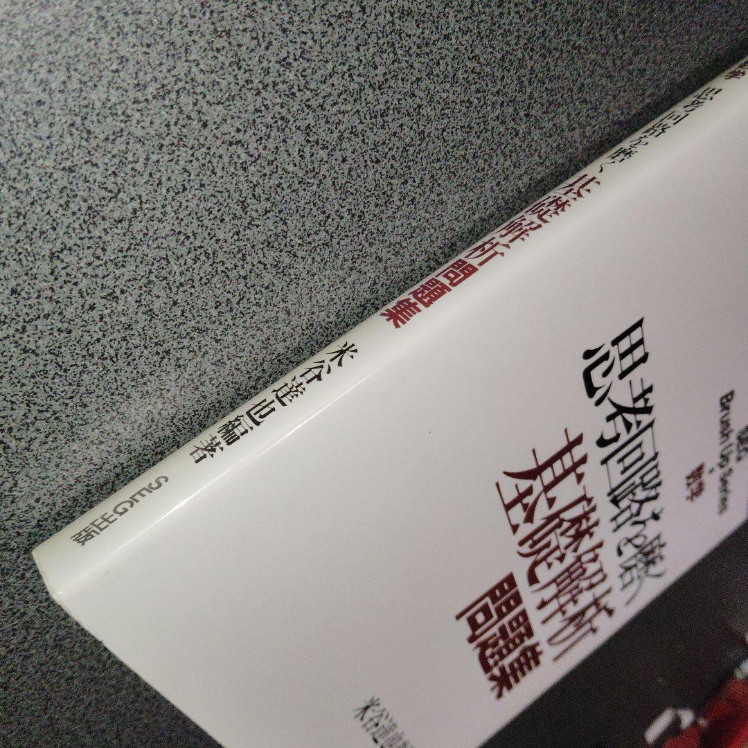 思考回路を磨く 基礎解析問題集　1994年発行初版 米谷達也　SEG出版