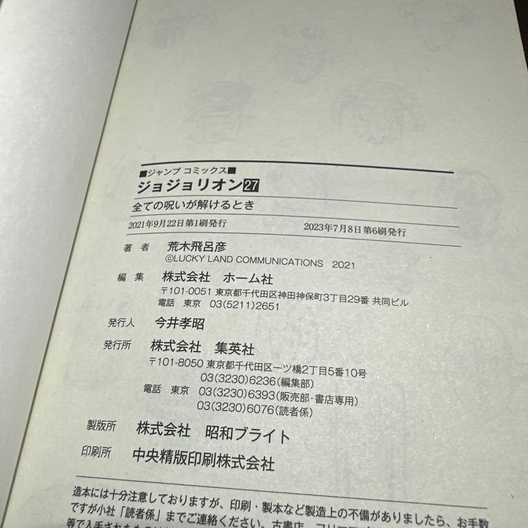 ジョジョリオン　全27巻　第8章