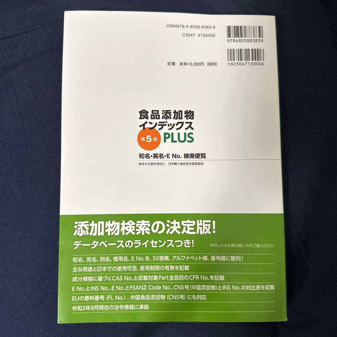食品添加物インデックスPLUS : 和名・英名・E No.検索便覧