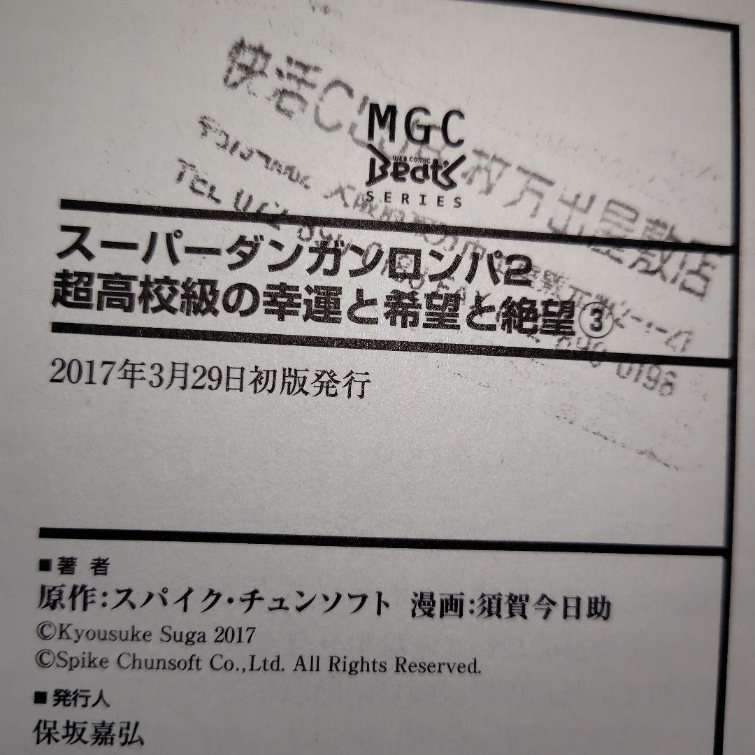 スーパーダンガンロンパ2 まとめ売り 初版