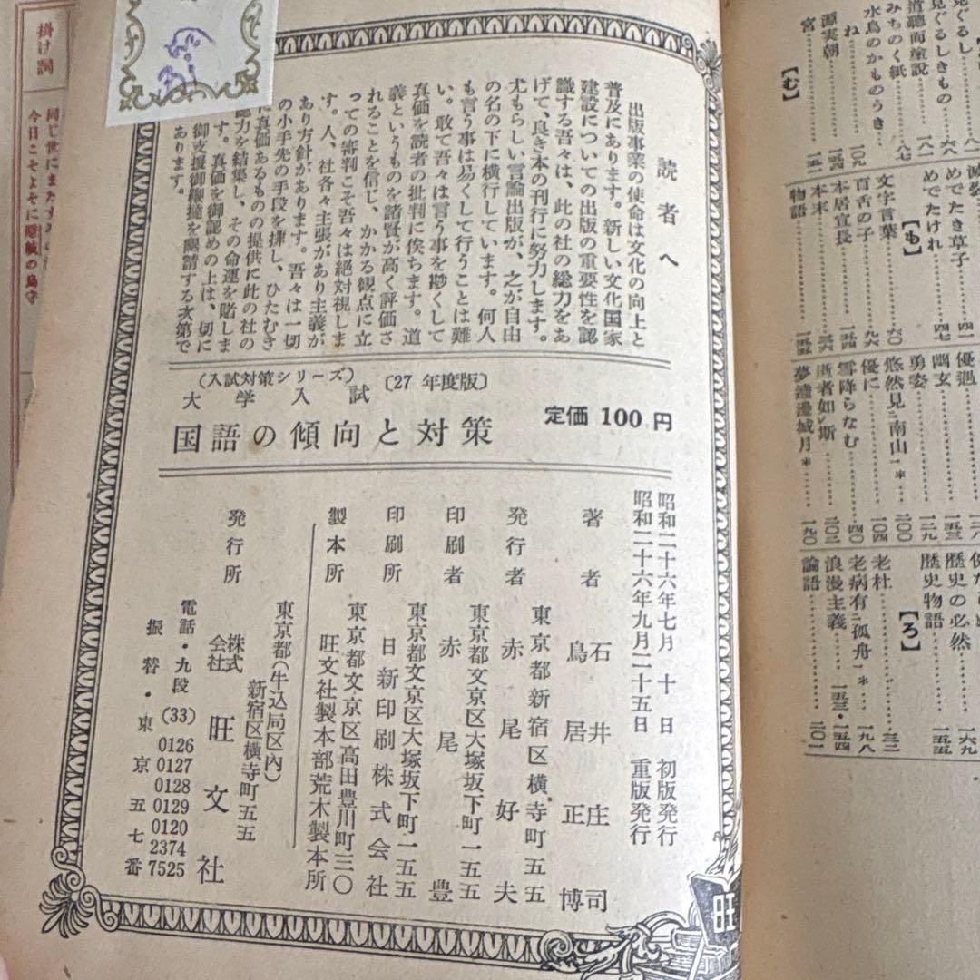 「大学入試 国語の傾向と対策」　昭和27年版　　石井庄司　　鳥居正博　　旺文社