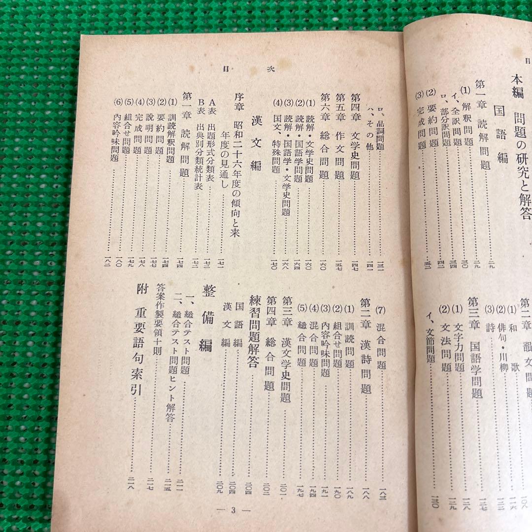 「大学入試 国語の傾向と対策」　昭和27年版　　石井庄司　　鳥居正博　　旺文社