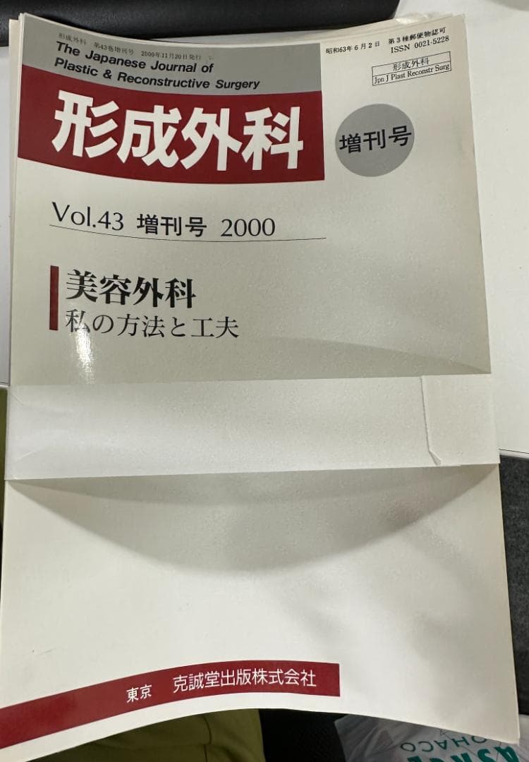 雑誌形成外科　セット　美容関連もろもろ