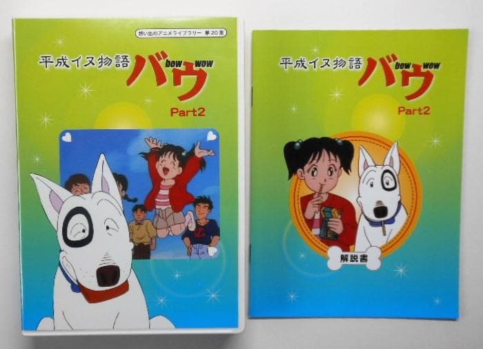 平成イヌ物語バウ DVD-BOX Part２ デジタルリマスター版