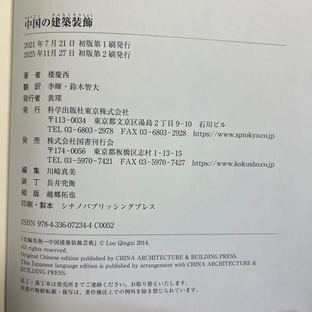 中国の建築装飾 国書刊行会 楼慶西 著; 李暉, 鈴木智大 訳