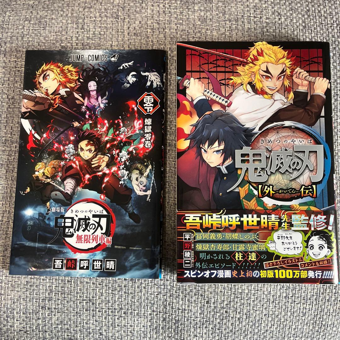 鬼滅の刃 全巻セット 1巻〜23巻 +α 外伝、零巻、小説3冊