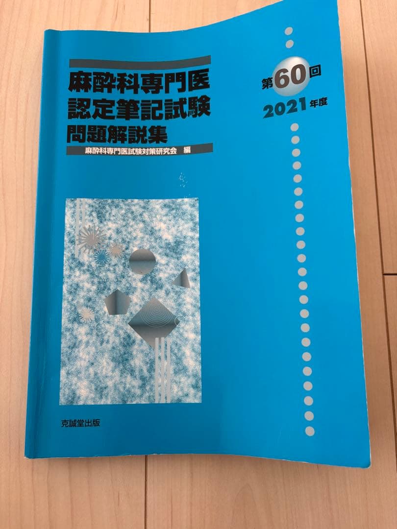 麻酔科専門医認定筆記試験問題解説集 2023年〜2021年
