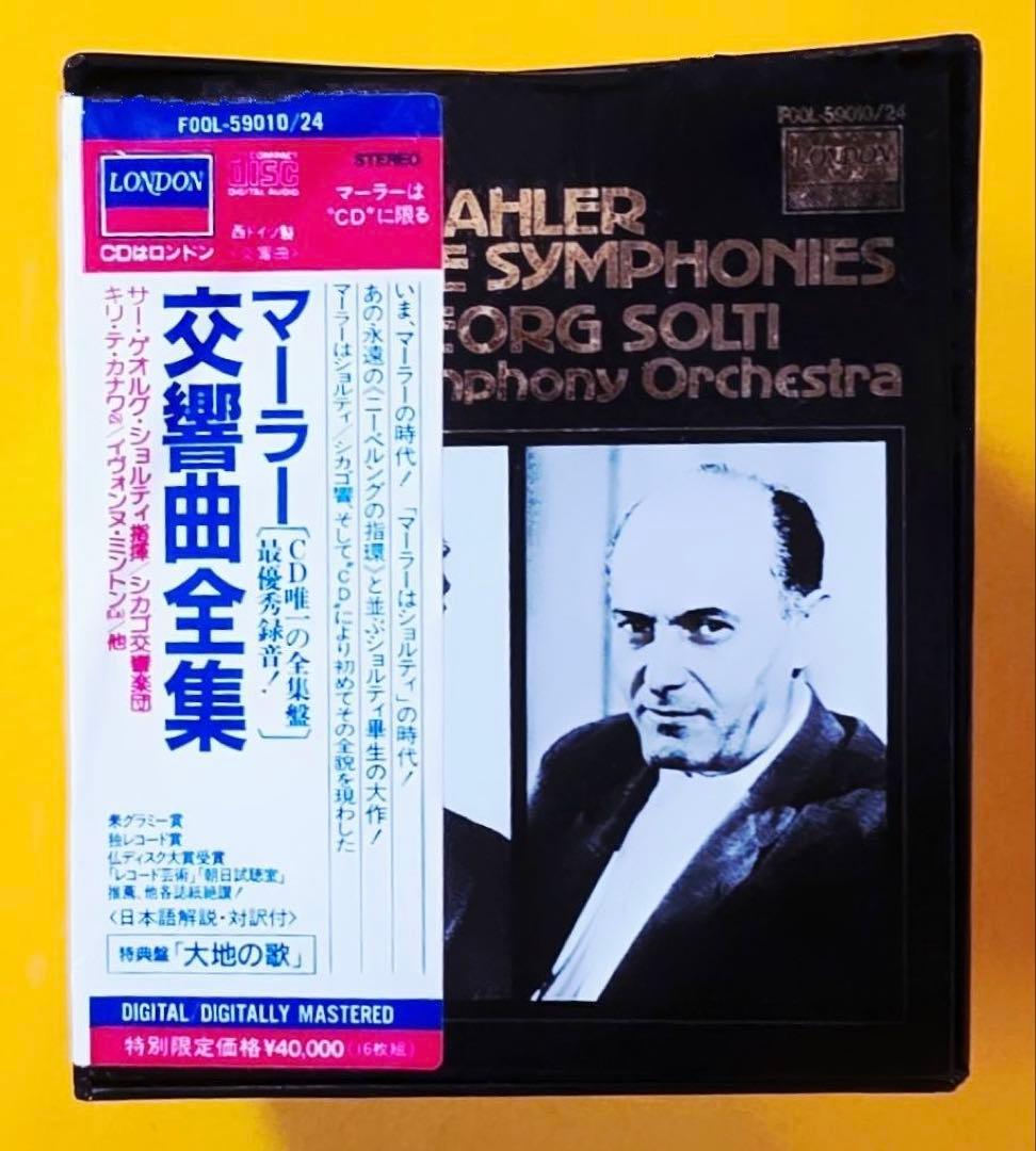 レア新品未開封マーラー交響曲全集ショルティ指揮シカゴ交響楽団CD16枚組ボックス
