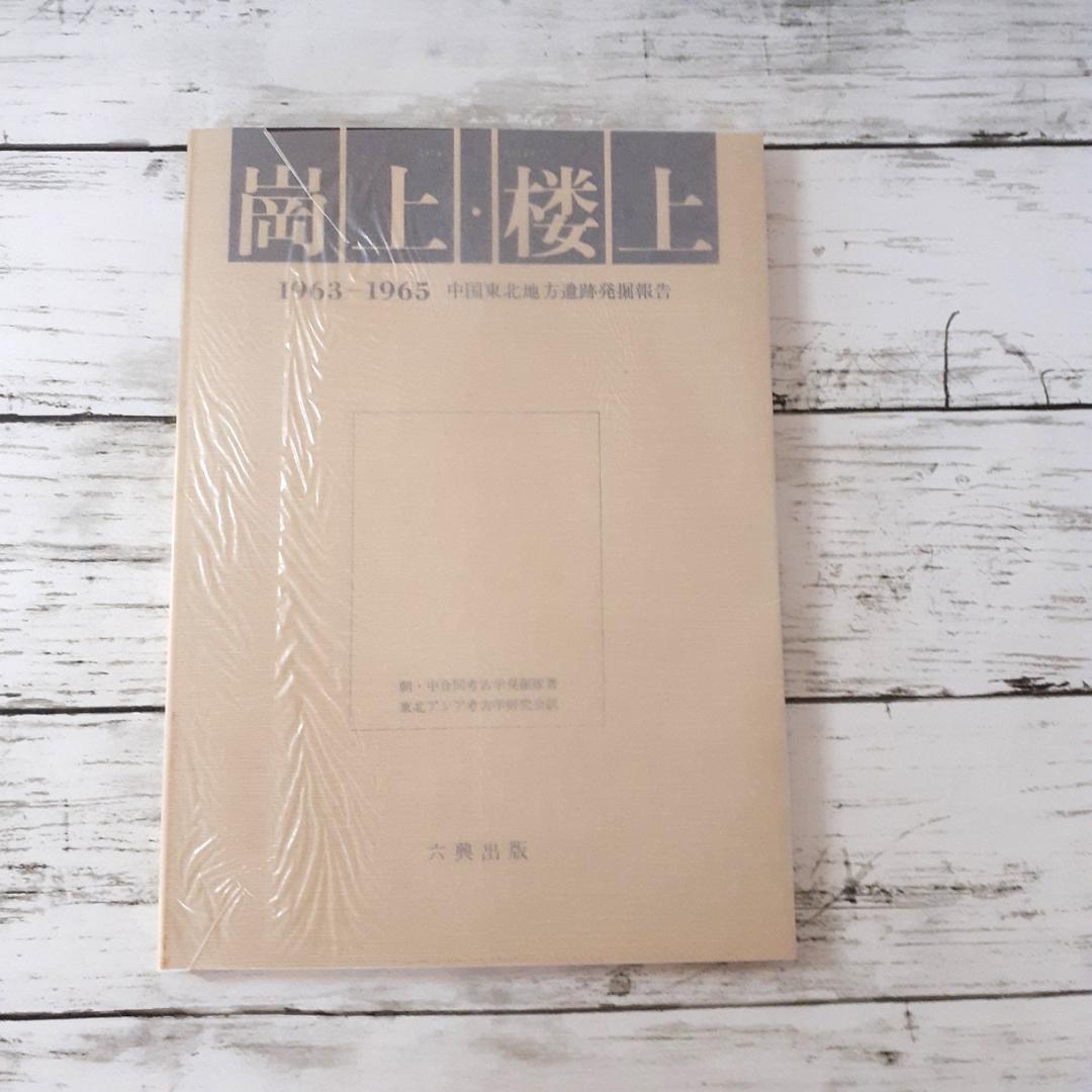 崗上・桜上　中国東北地方遺跡発掘報告　朝・中合同考古学発掘隊