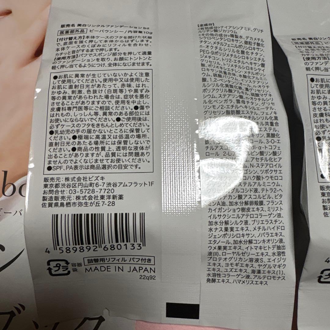Be bouncy.美白リンクルファンデーション　 レフィル 医薬部外品 10g