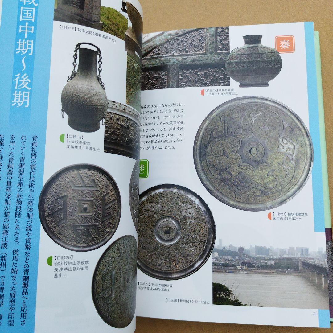 春秋戦国時代の青銅器と鏡 : 生産・流通の変容と工人の系譜　2024年初版