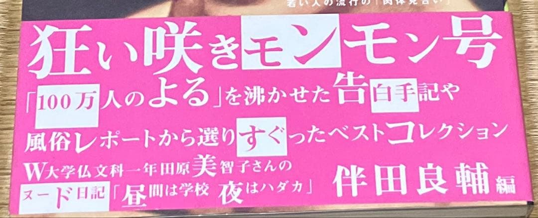 初版 帯付き100万人のよる伝説 狂い咲きモンモン号 Vol.3 伴田良輔
