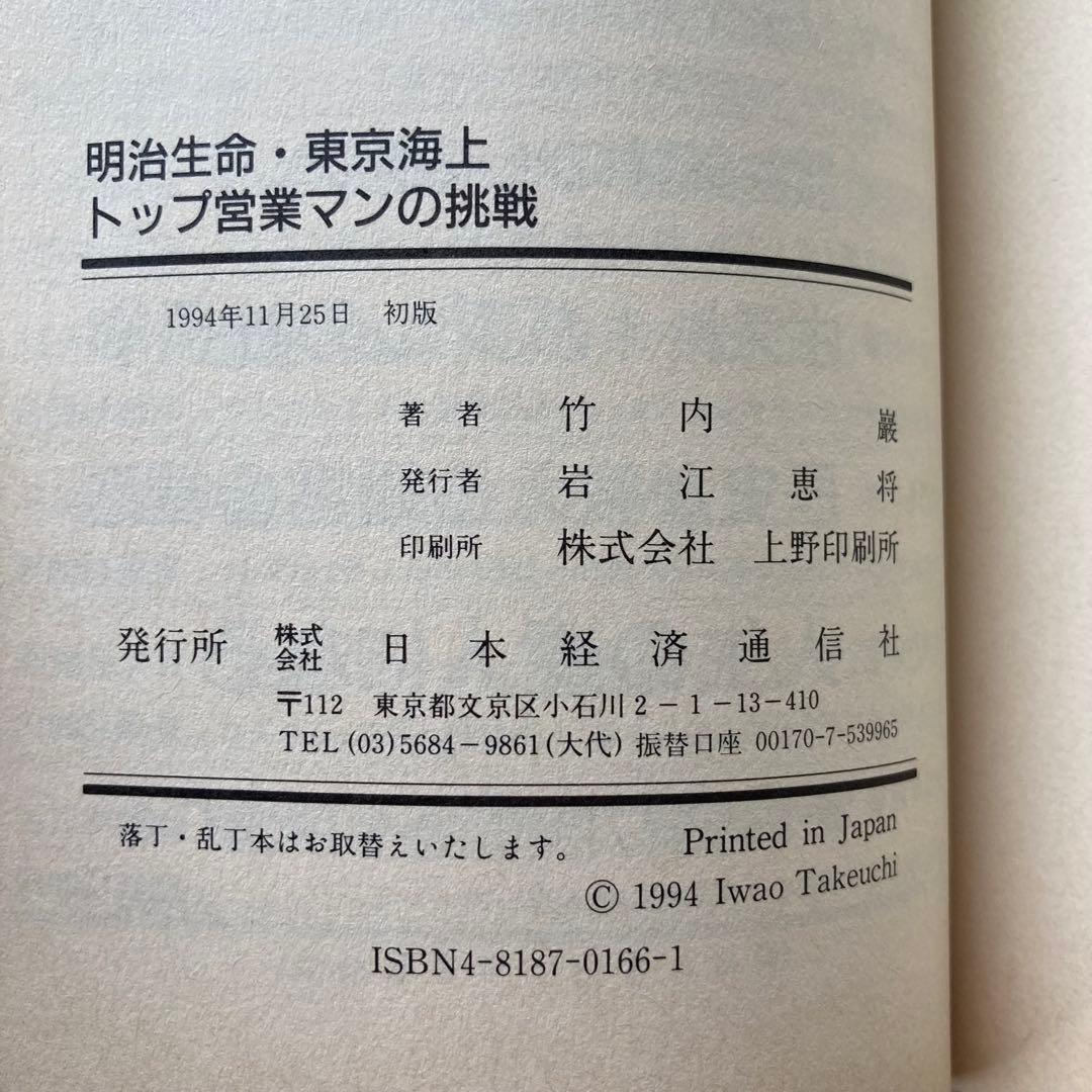 明治生命・東京海上 トップ営業マンの挑戦/竹内巖