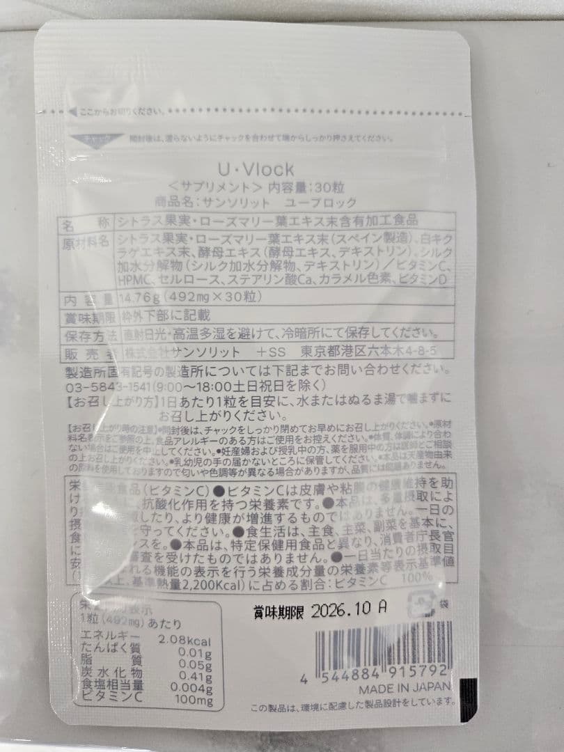 飲む日焼け止め　Sunsorit U-Vlock Supplement 30粒