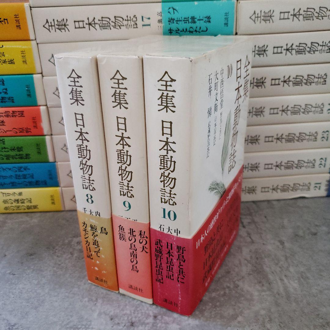 全集 日本動物誌 全巻／全30巻 講談社 帯付