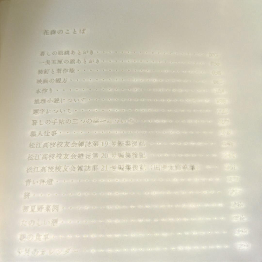 花森安治装釘集成　2016年 初版1刷　282P ⚠️1枚意図しないオレ跡