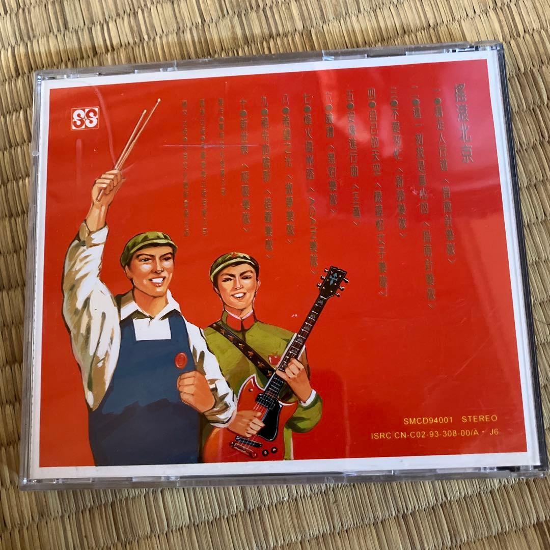 中国ロック　摇滚北京　ヤオグンベイジン
