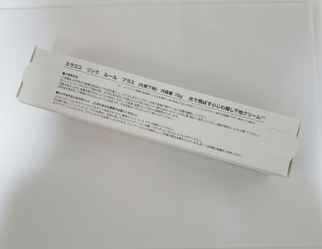 ミラココ　リンク　ルール　プラス(化粧下地)　新品と数回使用済み1本セット