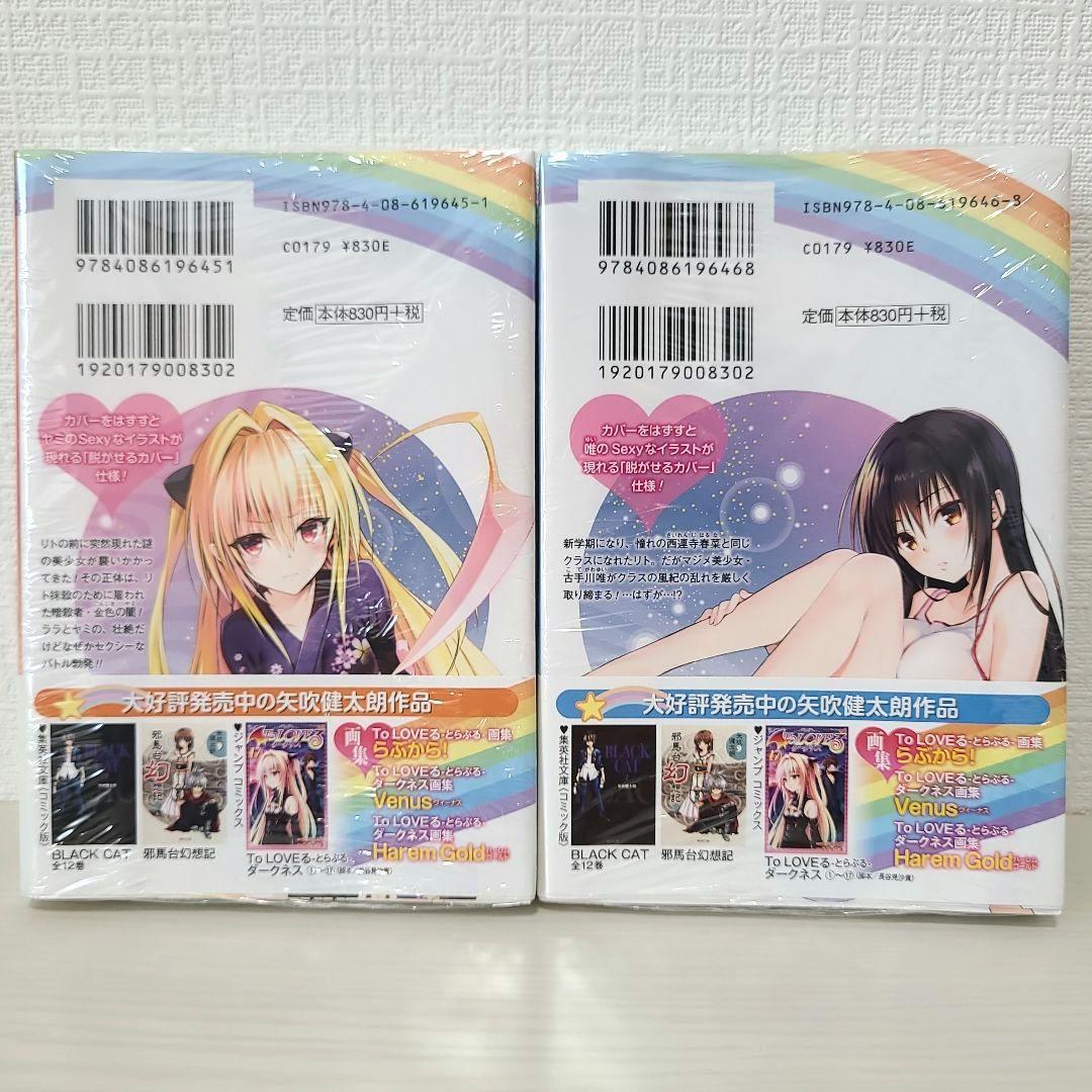 To LOVEる―とらぶる 集英社文庫 コミック版 全巻まとめ
