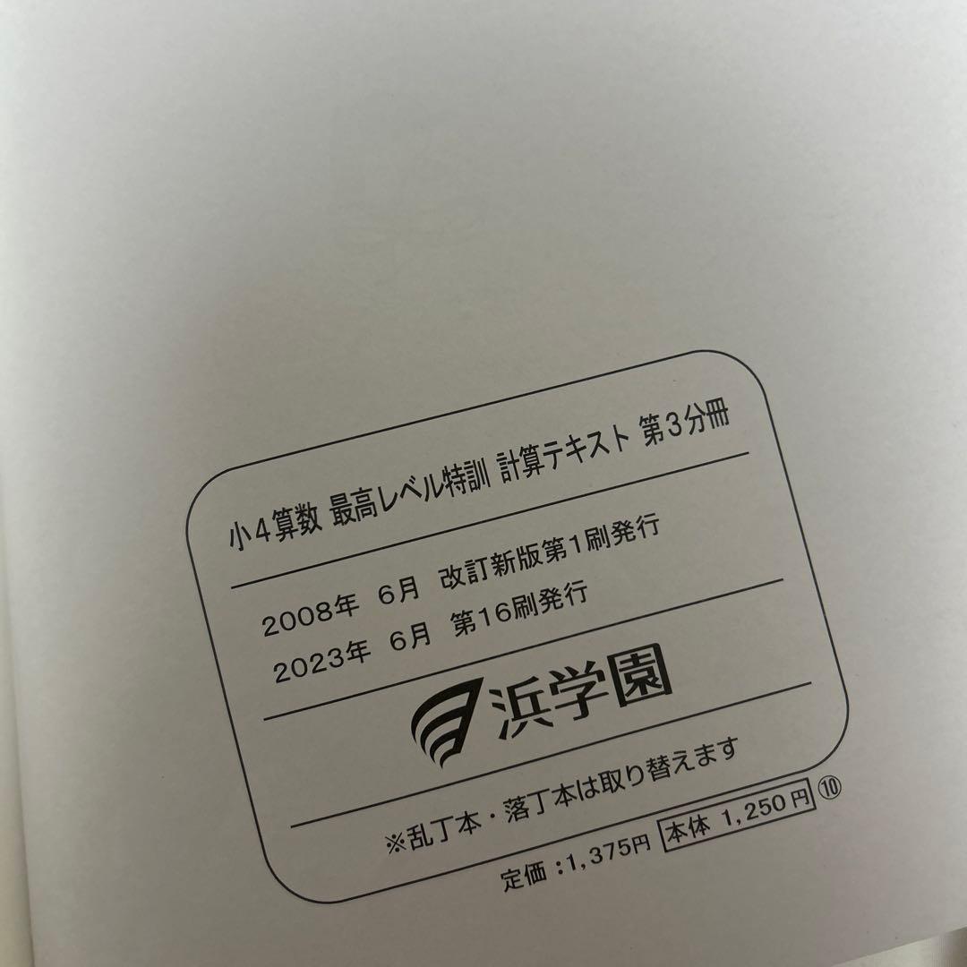 【ほぼ新品未使用】浜学園 小4 最高レベル特訓 算数 計算テキスト