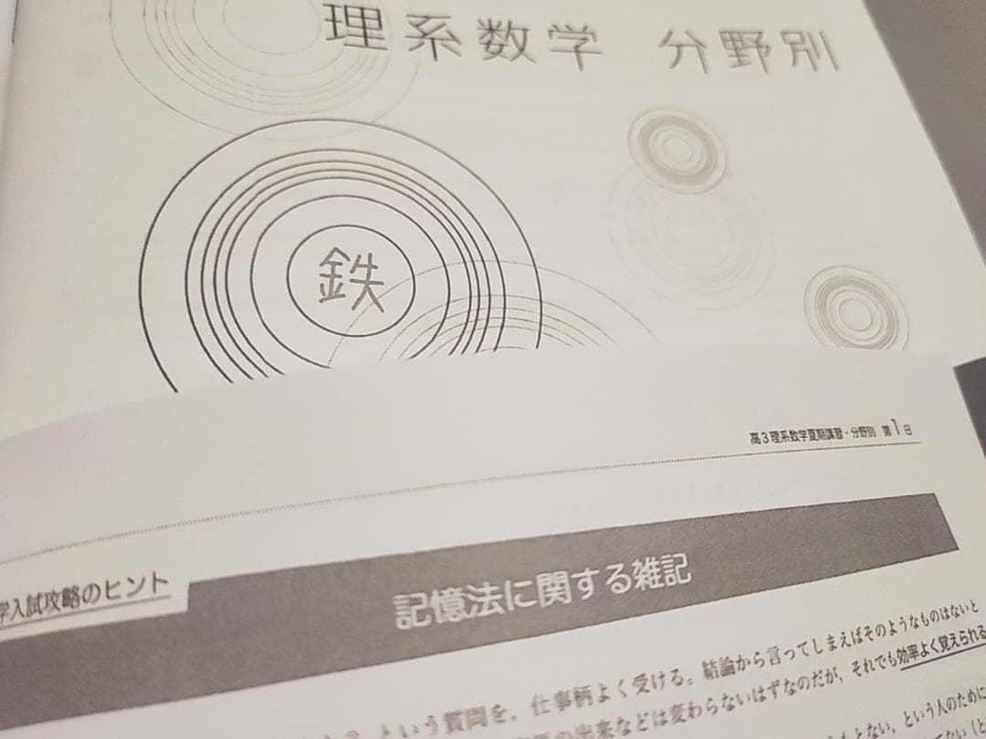鉄緑会　夏　高３理系数学・分野別　講義冊子フルセット　数Ⅲ　李先生　河合塾　駿台