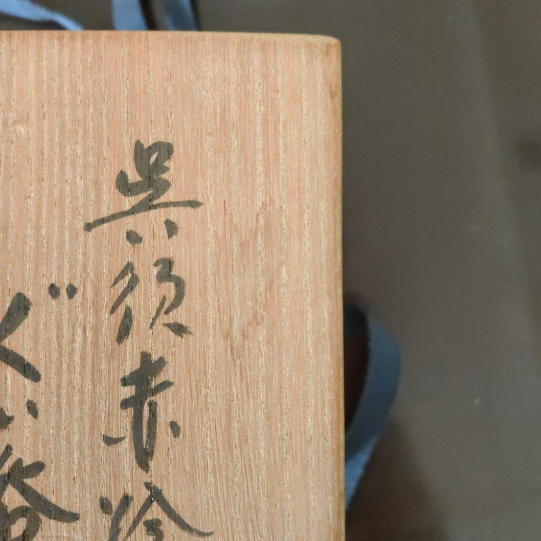 呉須赤絵 ぐい呑 G13