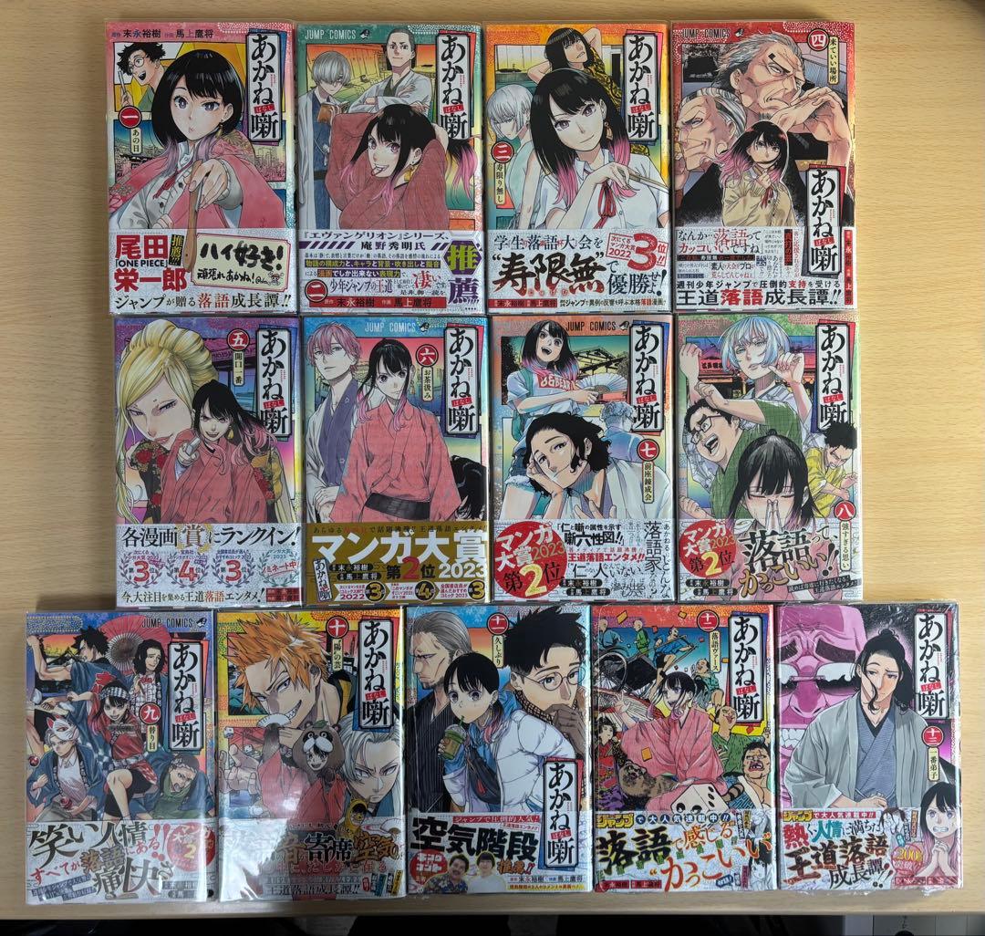 【初版帯付き美品】あかね噺 1〜13巻 末永裕樹 馬上鷹将 アニメ化 ジャンプ