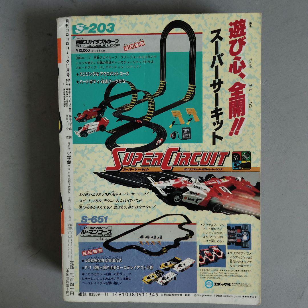 小学館　月刊コロコロコミック　1989.11月号 NO.139　ドッジ弾平新連載