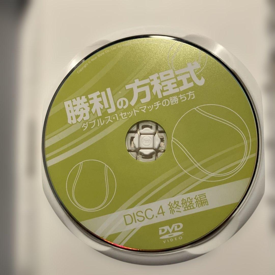 テニス　勝利の方程式 DVDシリーズ 4枚組