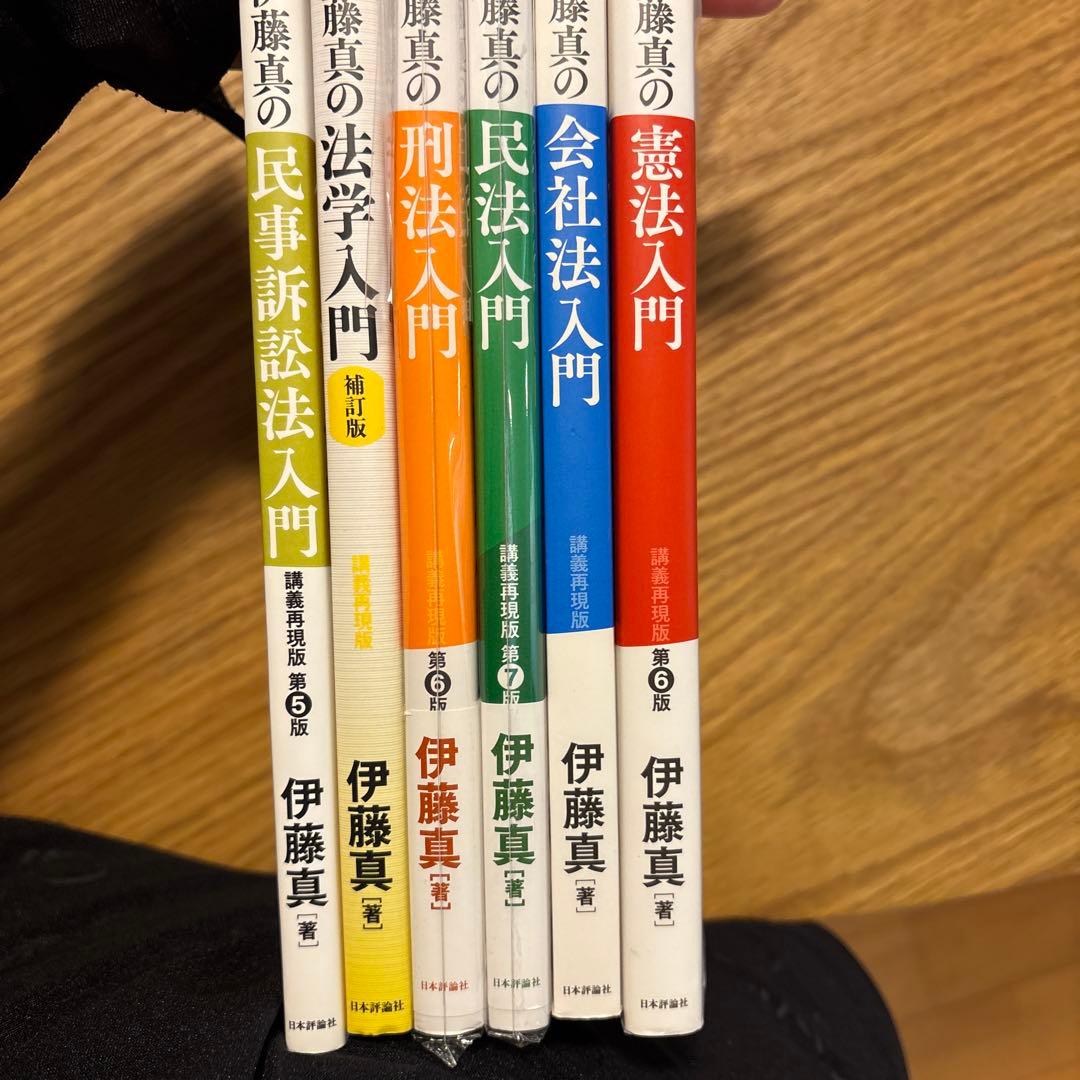 伊藤真 法学入門書セット
