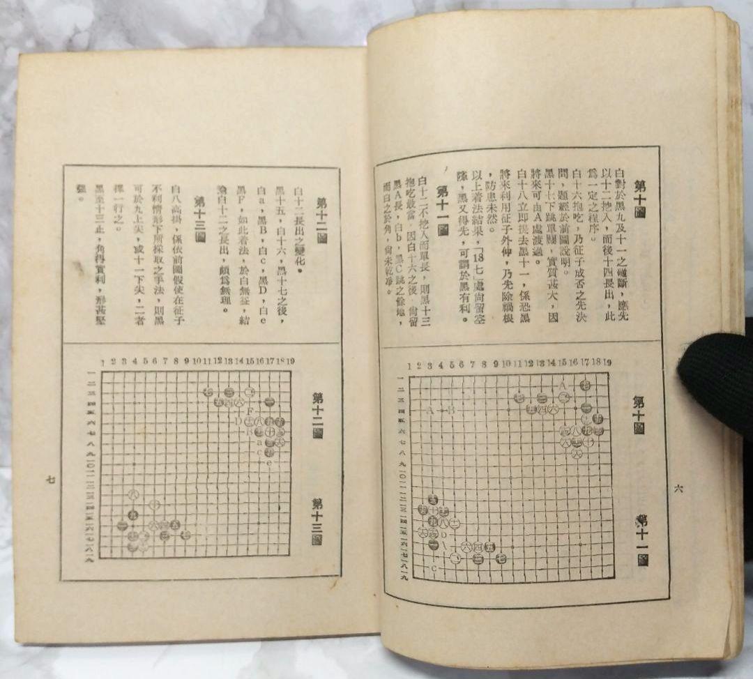 希少 圍棋定石要領（上集）吳清源著 1951年1月出版 正中書局 碁石決定の要点