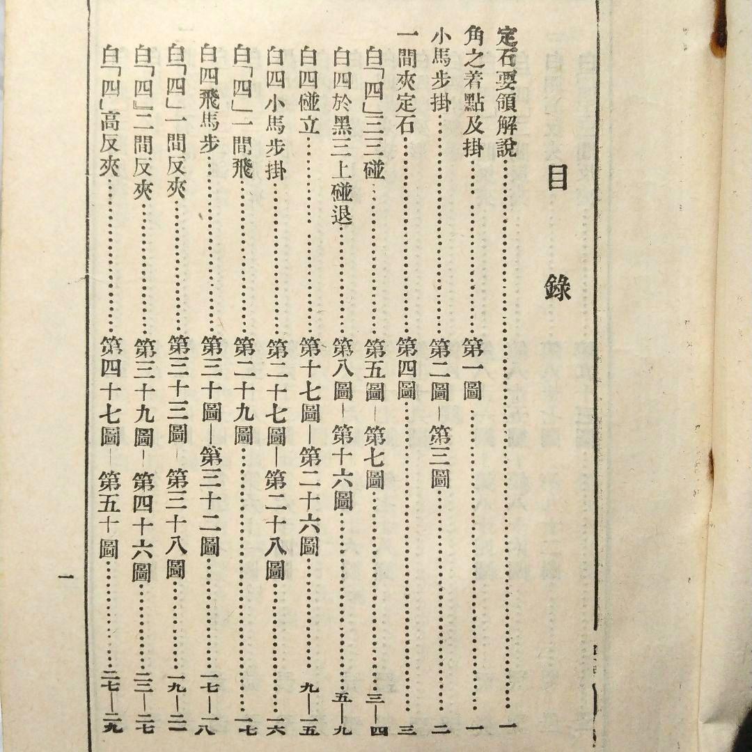 希少 圍棋定石要領（上集）吳清源著 1951年1月出版 正中書局 碁石決定の要点