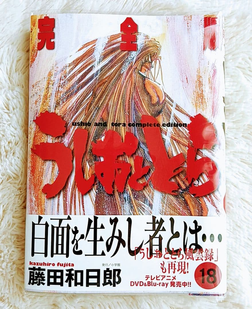 うしおととら 完全版 第1〜20巻 全巻初版帯付未読品