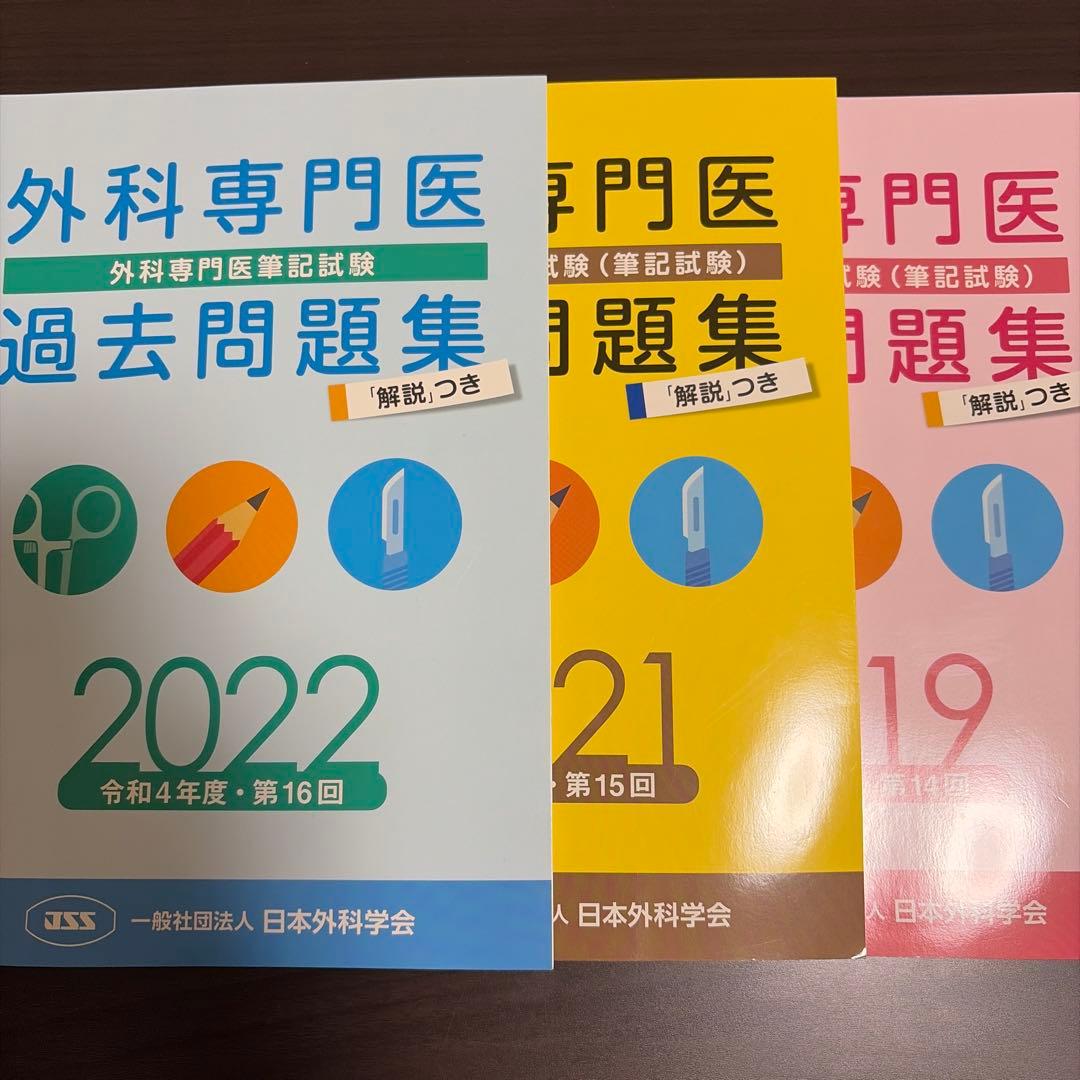 外科専門医試験 過去問題集 2019-2024 5年分