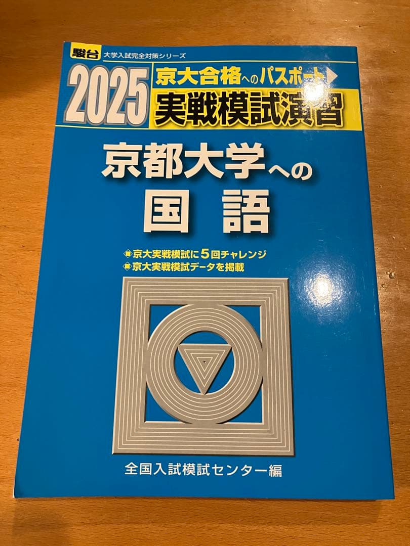 駿台 2025 実戦模試演習 京都大学への数学 理科 英語 国語