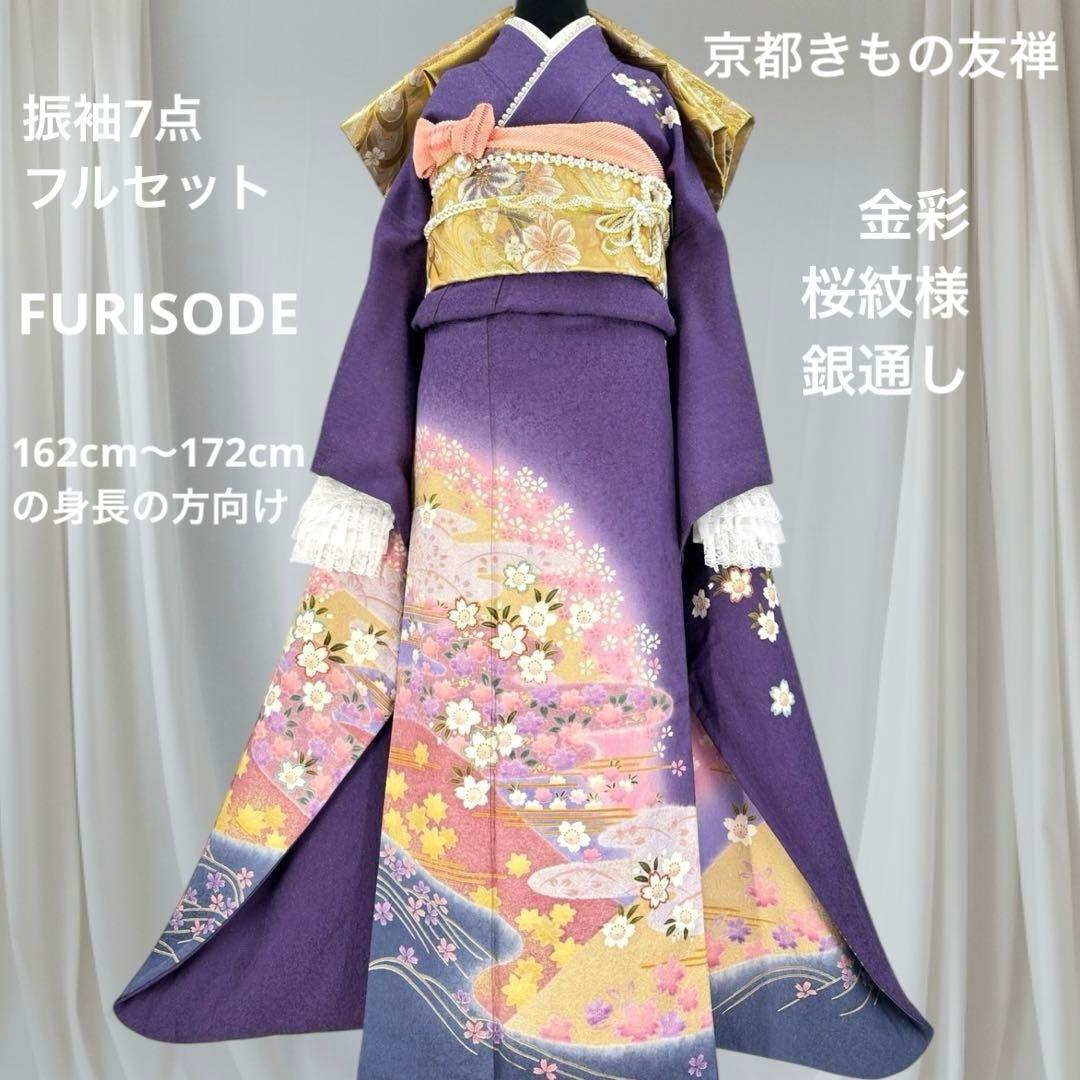逸品 振袖7点フルセット 京都きもの友禅　桜紋様　成人式　卒業式　結婚式　正絹