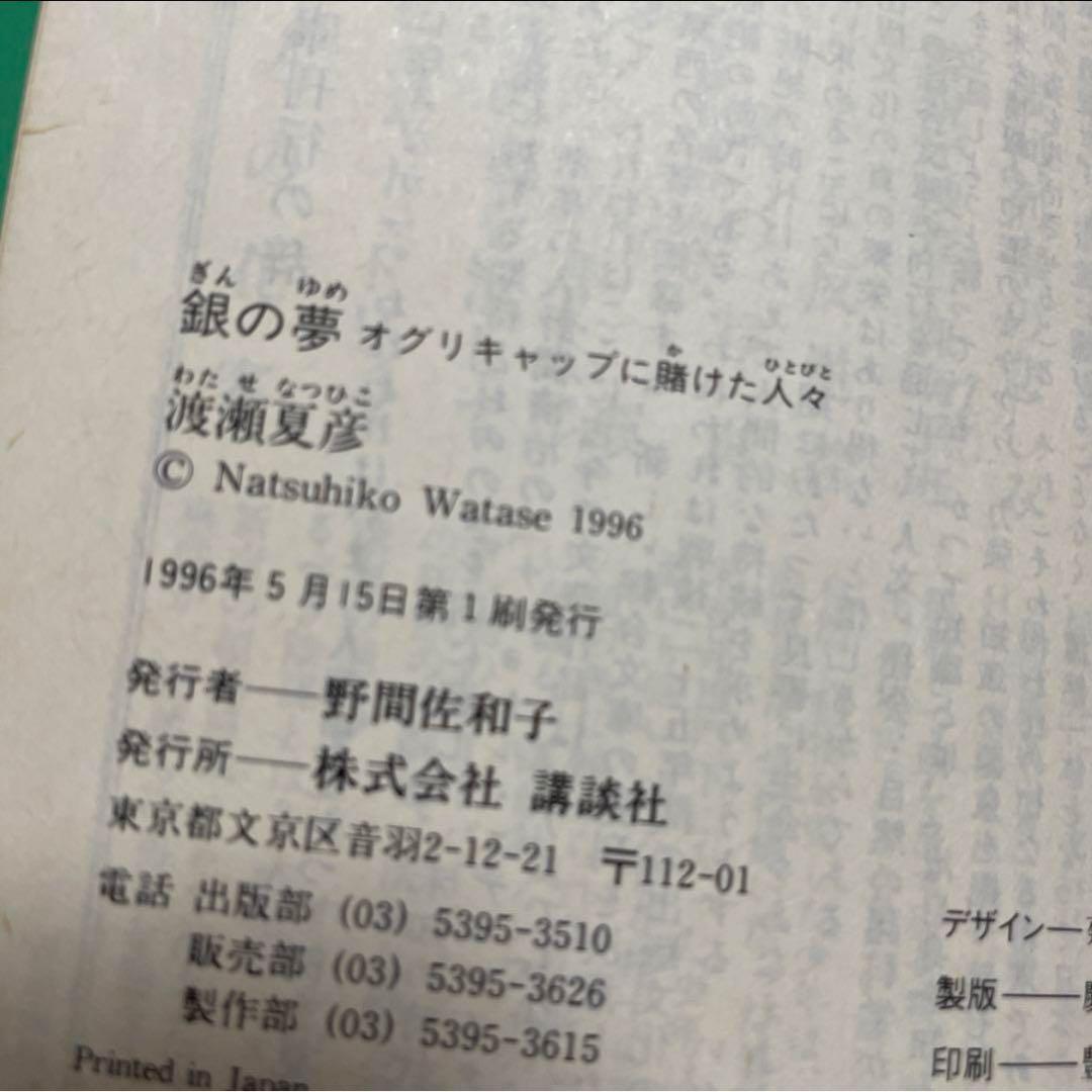 初版「銀の夢 オグリキャップに賭けた人々」 渡瀬夏彦