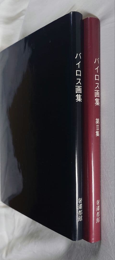 【初版】『バイロス画集 第I集・第II集 2冊セット』生田耕作 編訳（奢灞都館)