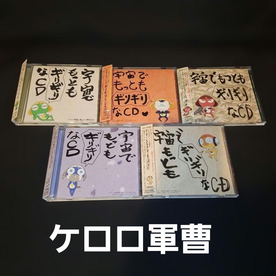 「ケロロ軍曹」宇宙でもっともギリギリなCD 第(1～5)巻
