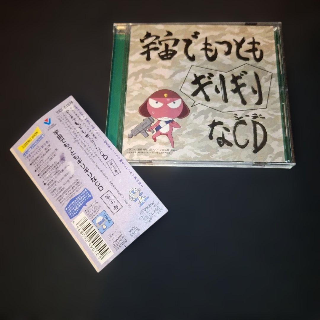 「ケロロ軍曹」宇宙でもっともギリギリなCD 第(1～5)巻
