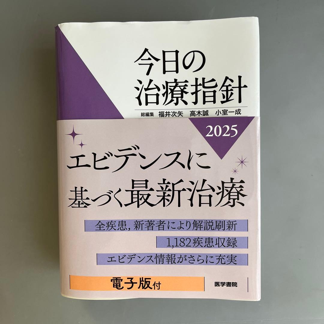 今日の治療指針 2025年版[ポケット判]