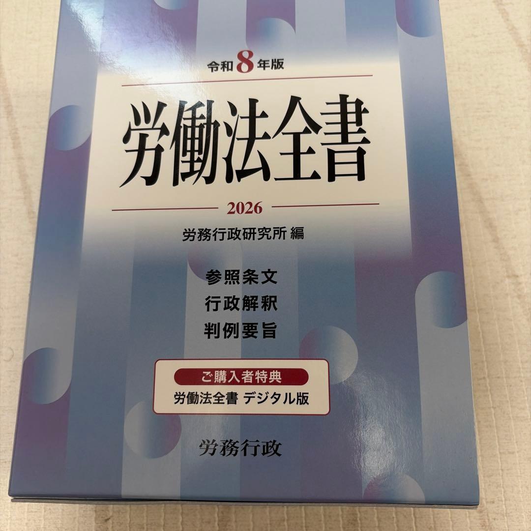 労働法全書 2026 令和8年版　労働行政研究所　最新版