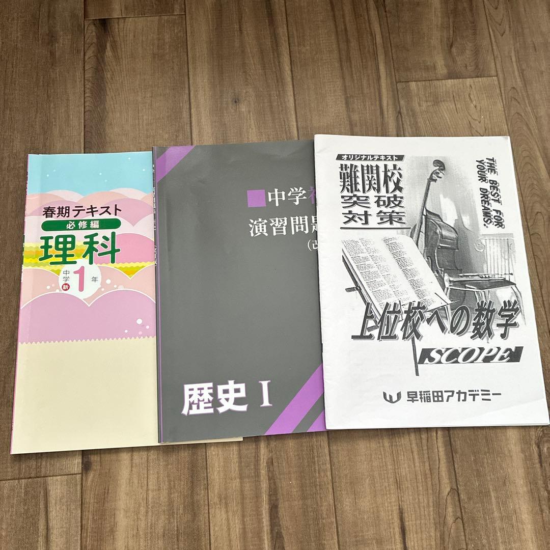 早稲田アカデミー　ExiV校　中学1年生　まとめ売り