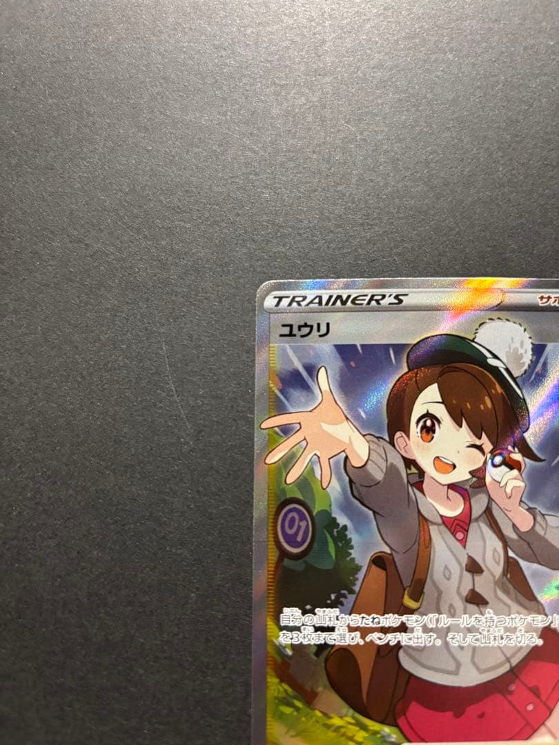 ポケモンカード　ユウリ　SR