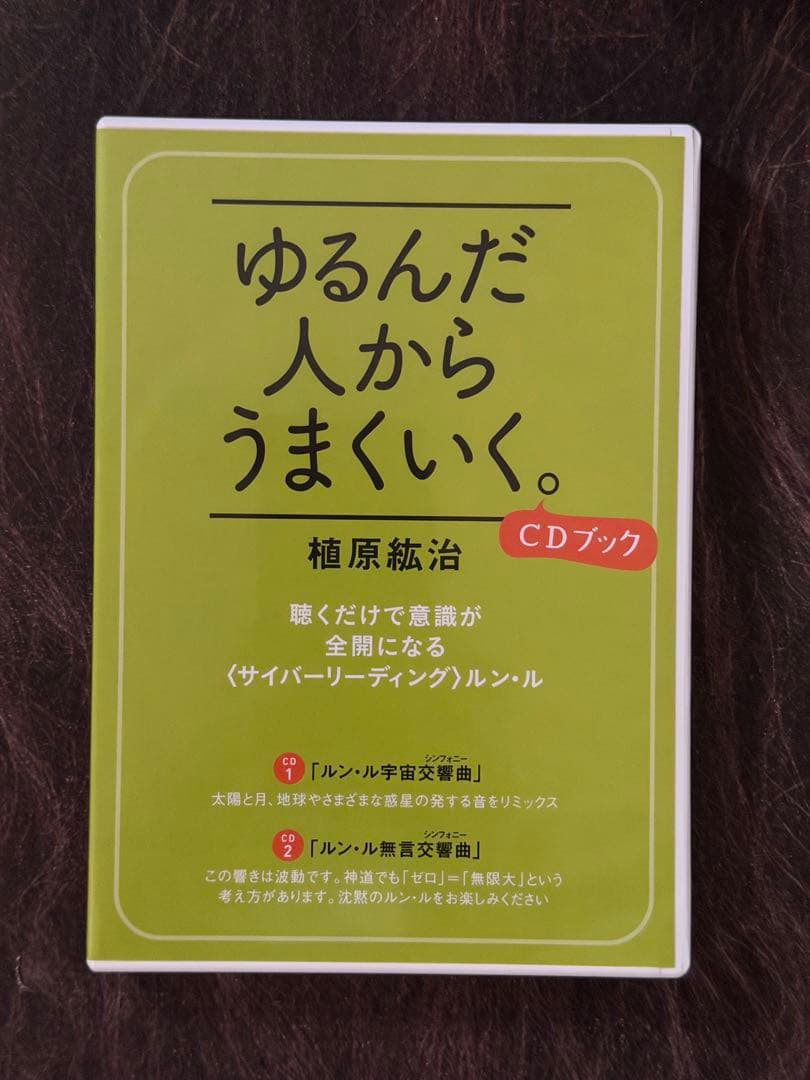 ゆるんだ人からうまくいく。CDブック