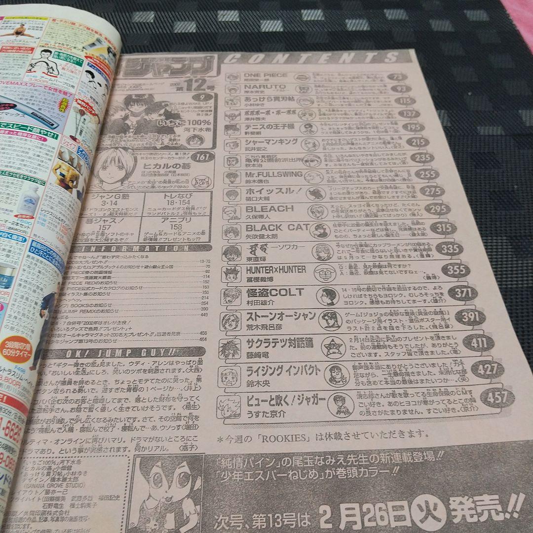 週刊少年ジャンプ 2002年12号※いちご100％ 新連載※ヒカルの碁 Cカラー
