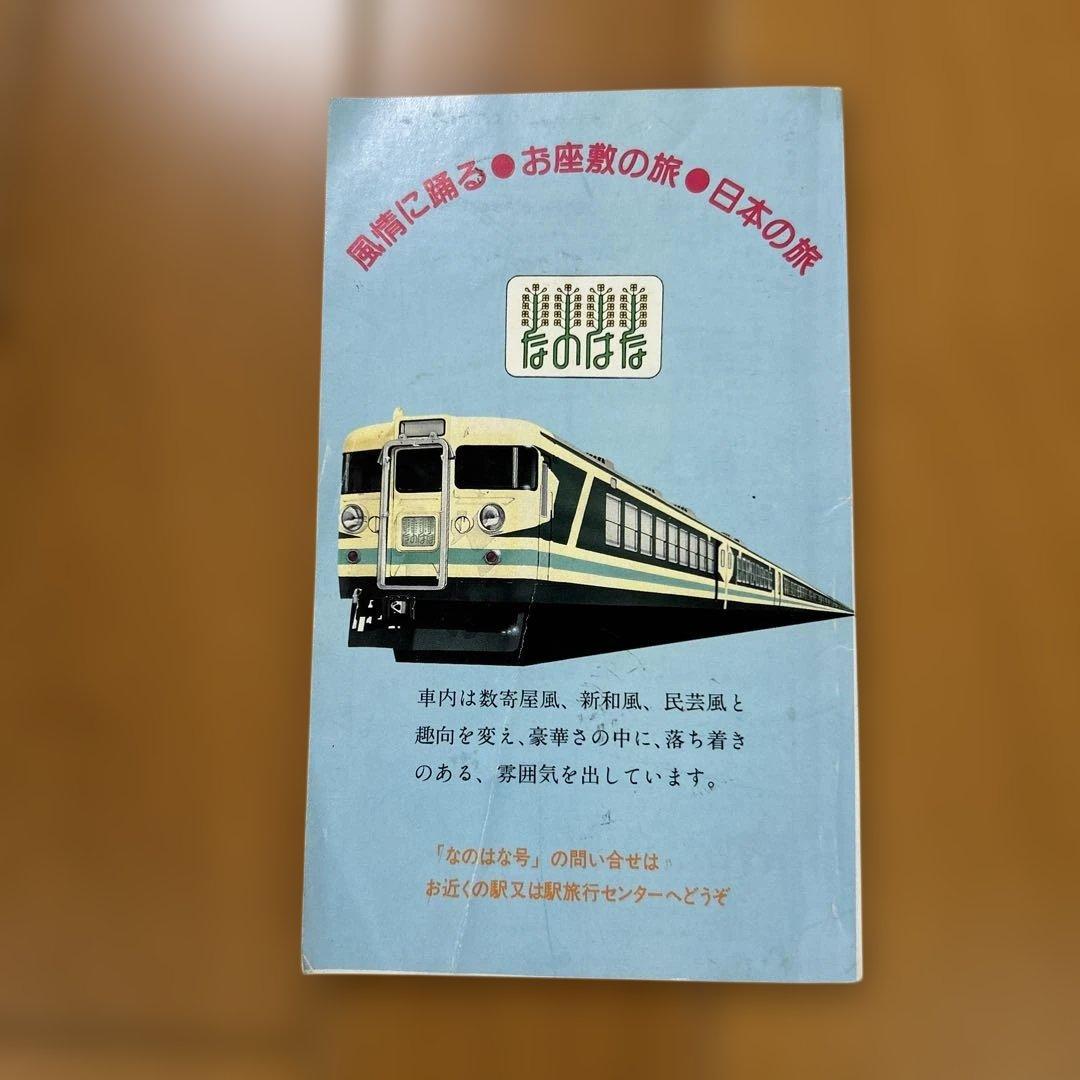 JR東日本が発足した当時の記念冊子　時刻表　希少